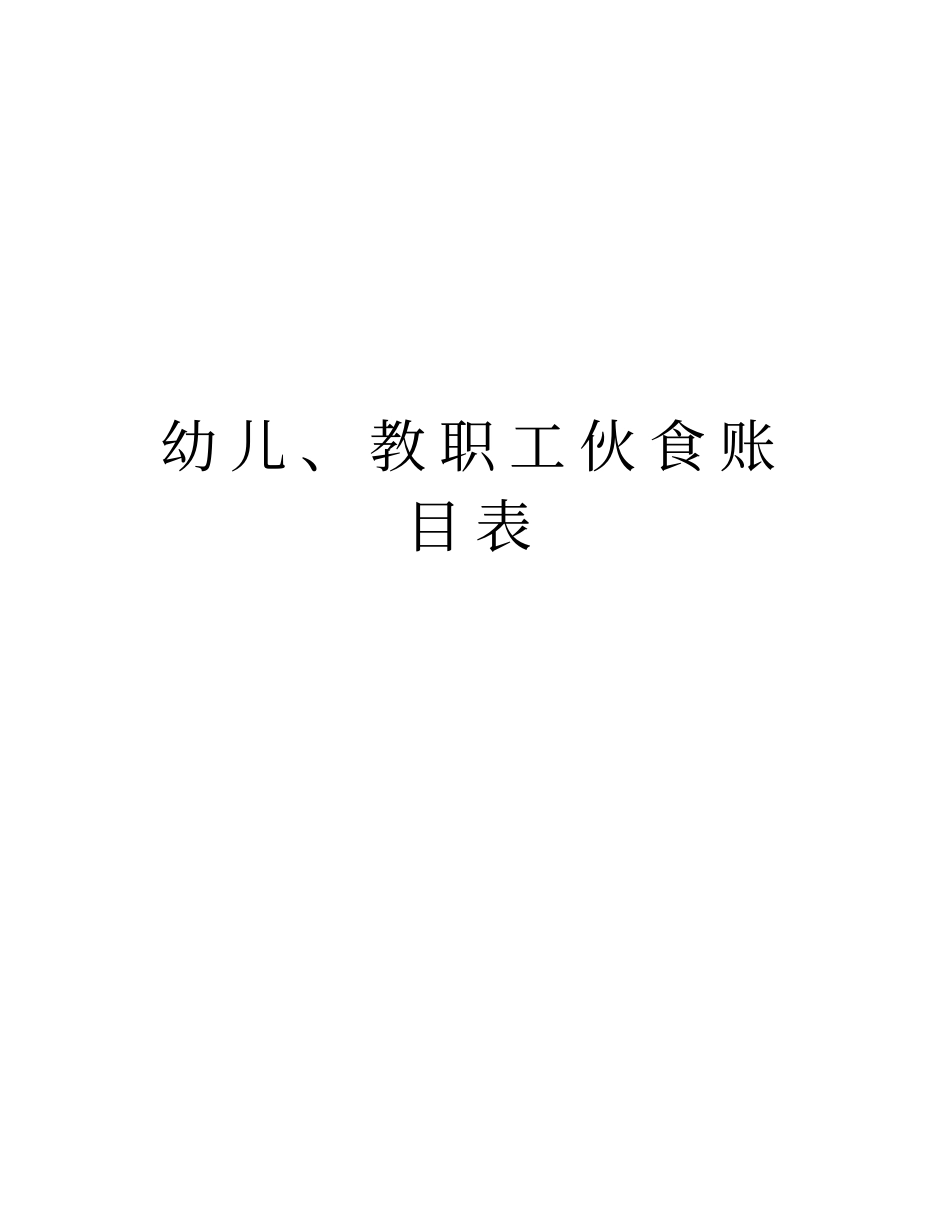 幼儿、教职工伙食账目表演示教学_第1页