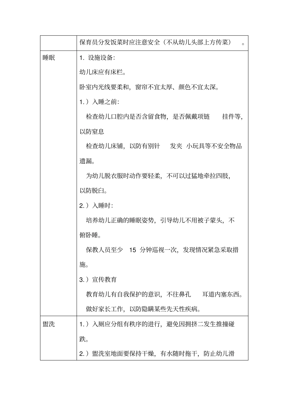 幼儿一日生活各环节安全要求_第2页