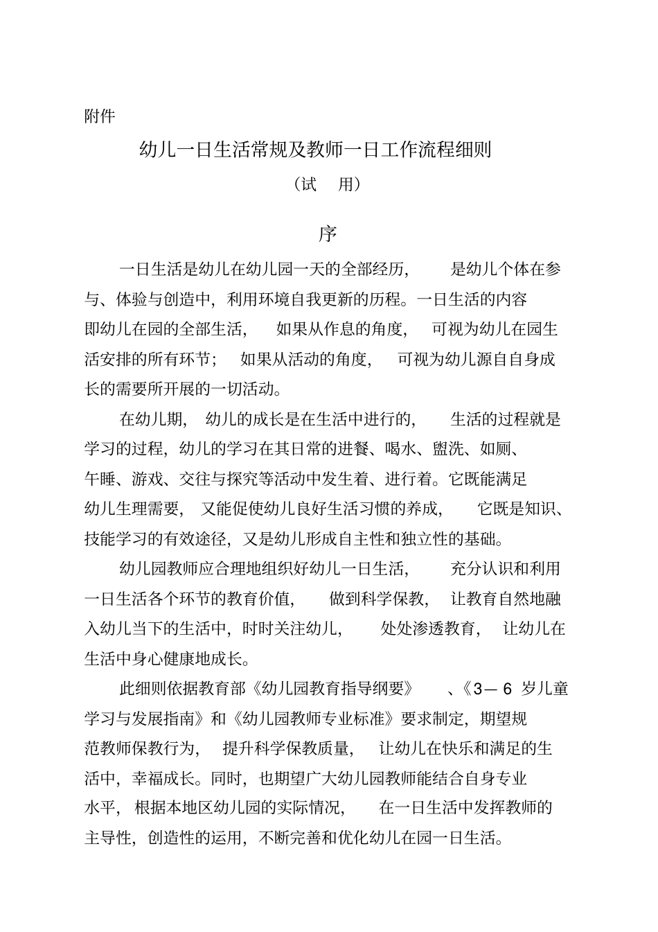 幼儿一日生活常规教师一日工作流程细则_第1页