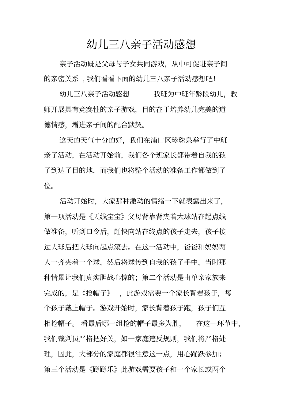 幼儿三八亲子活动感想_第1页