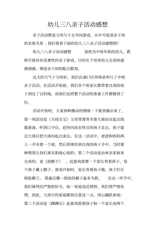 幼儿三八亲子活动感想