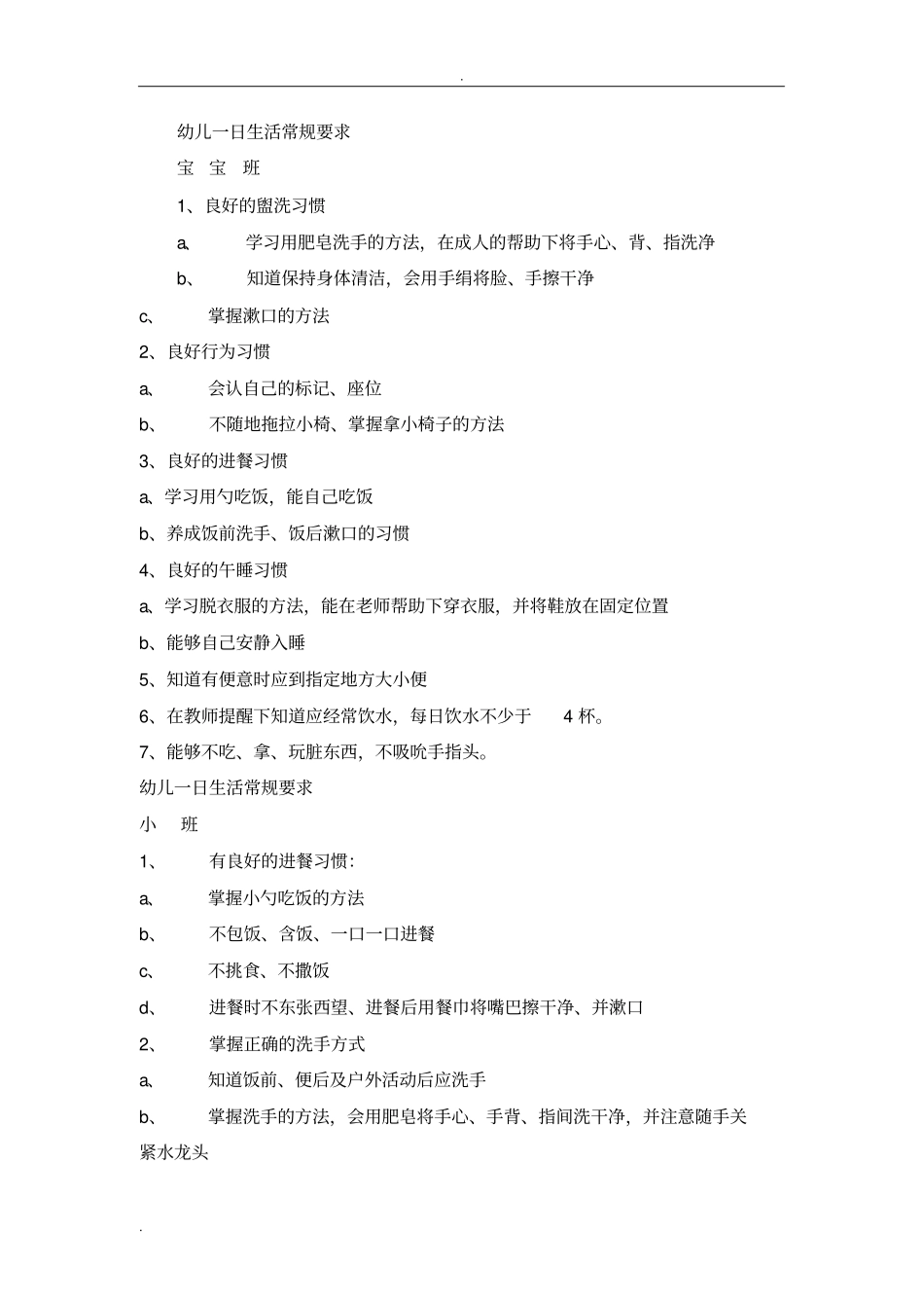 幼儿一日生活常规要求_第1页