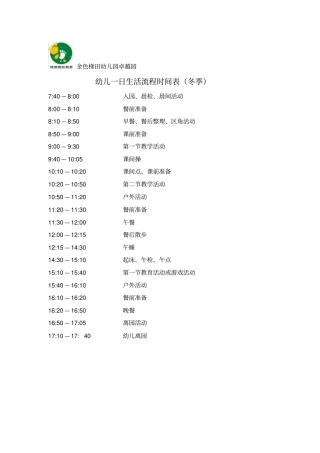 幼儿一日生活流程时间表冬季