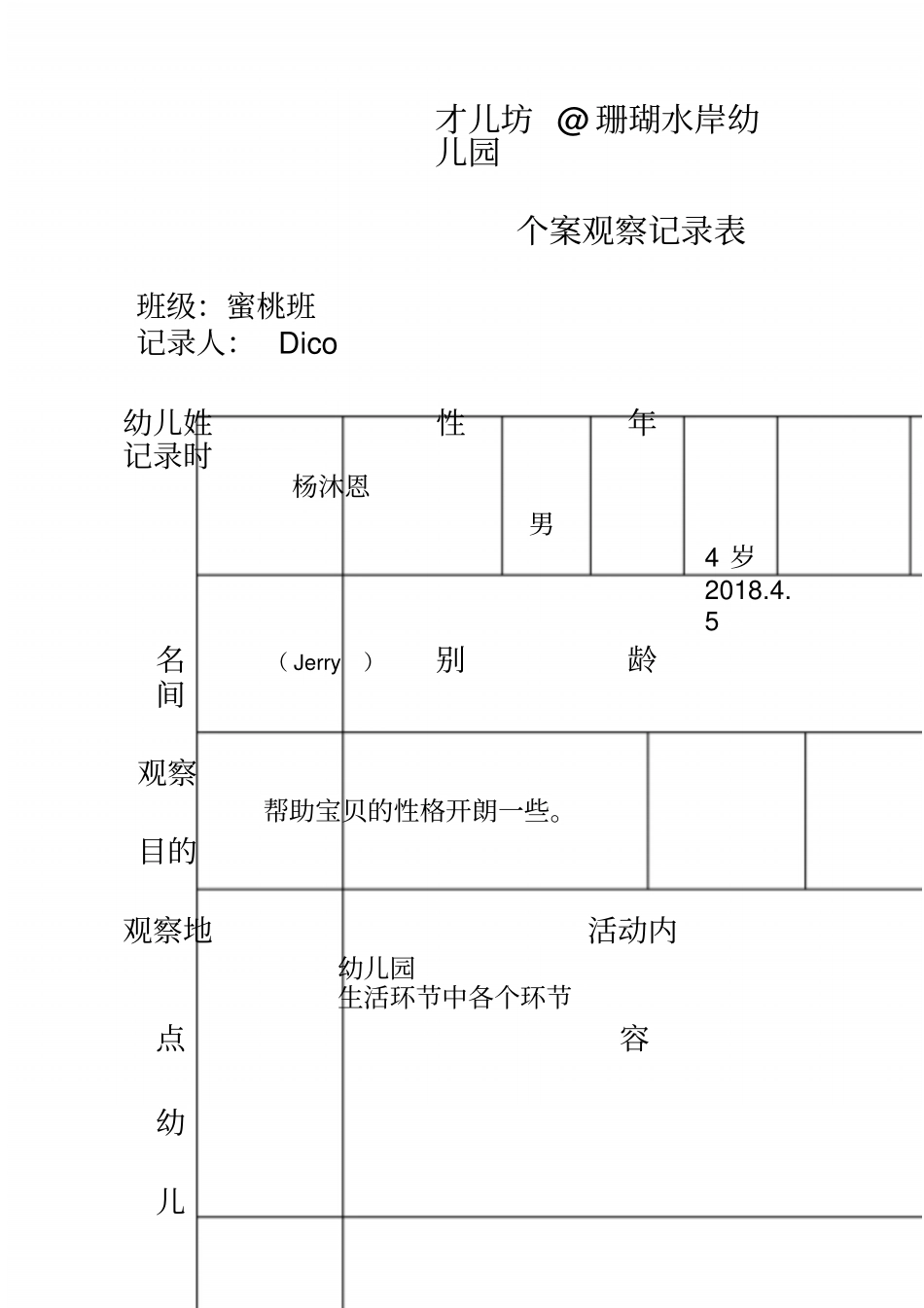 幼儿个案观察记录_第1页