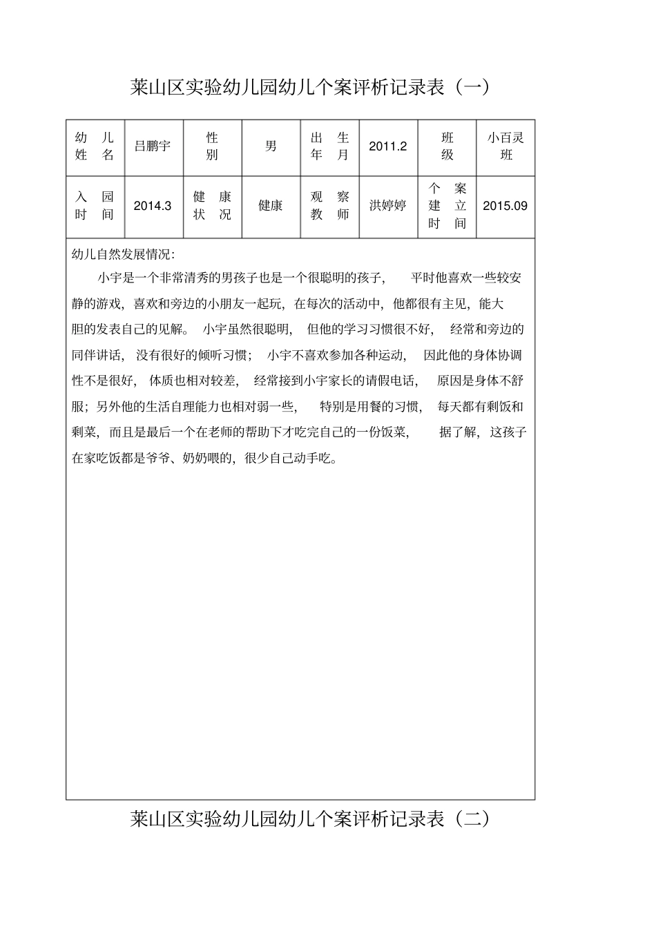 幼儿个案观察记录表_第1页