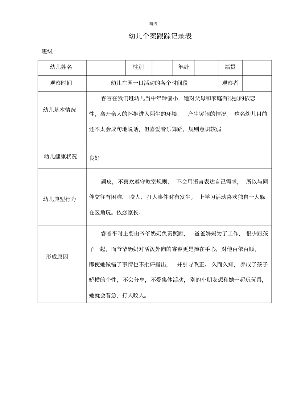 幼儿个案记录范例_第1页