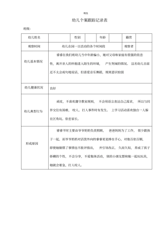 幼儿个案记录范例