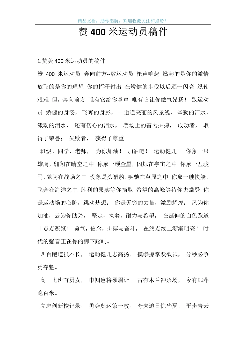 赞400米运动员稿件_第1页