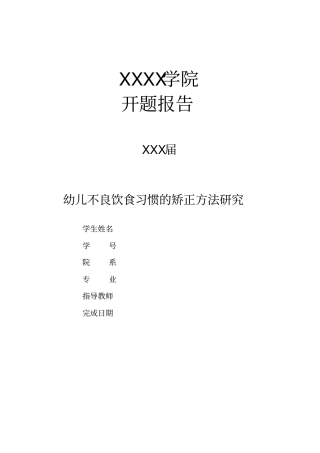幼儿不良饮食习惯的矫正方法研究