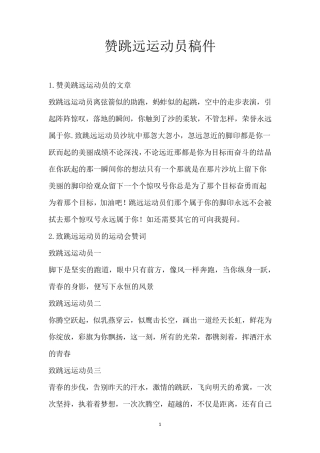 赞跳远运动员稿件