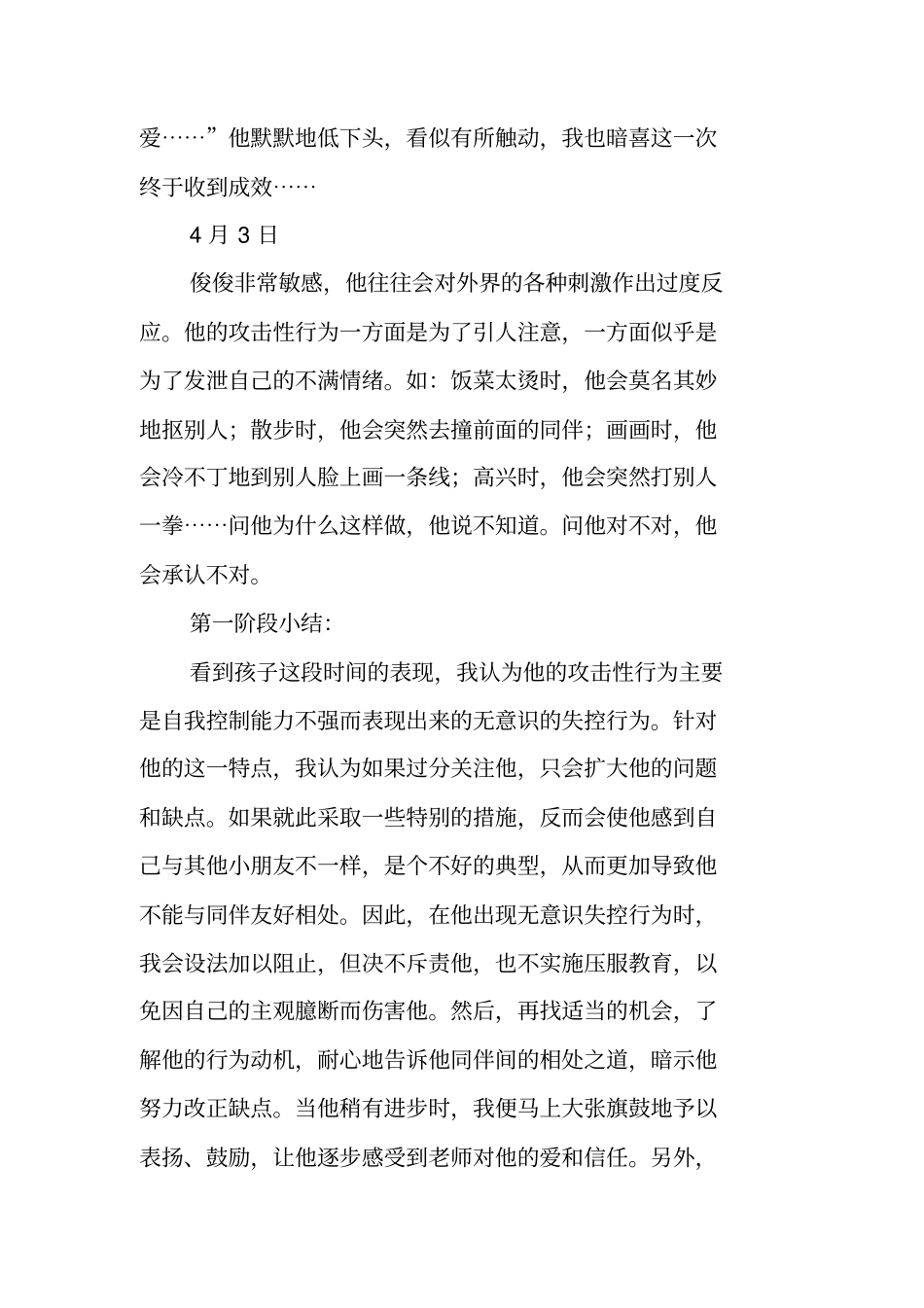 幼儿个案跟踪记录_第3页