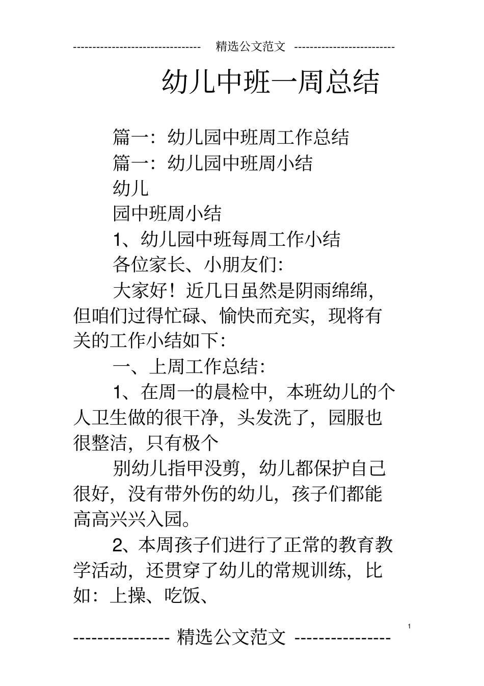 幼儿中班一周总结_第1页