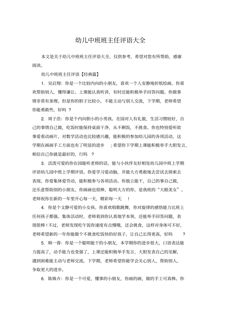 幼儿中班班主任评语大全_第1页