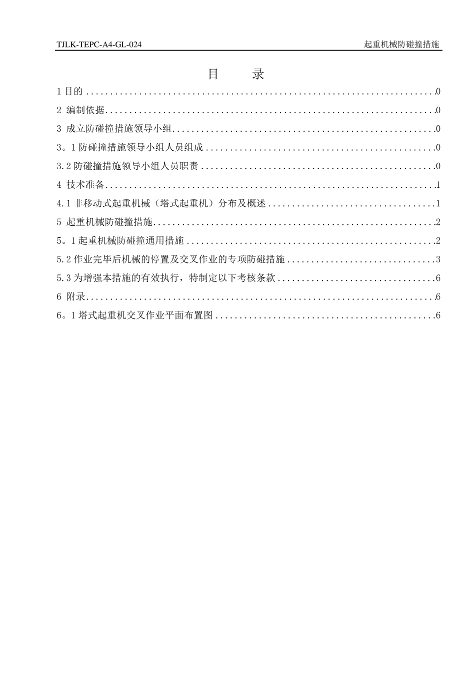 起重机械防碰撞措施_第2页