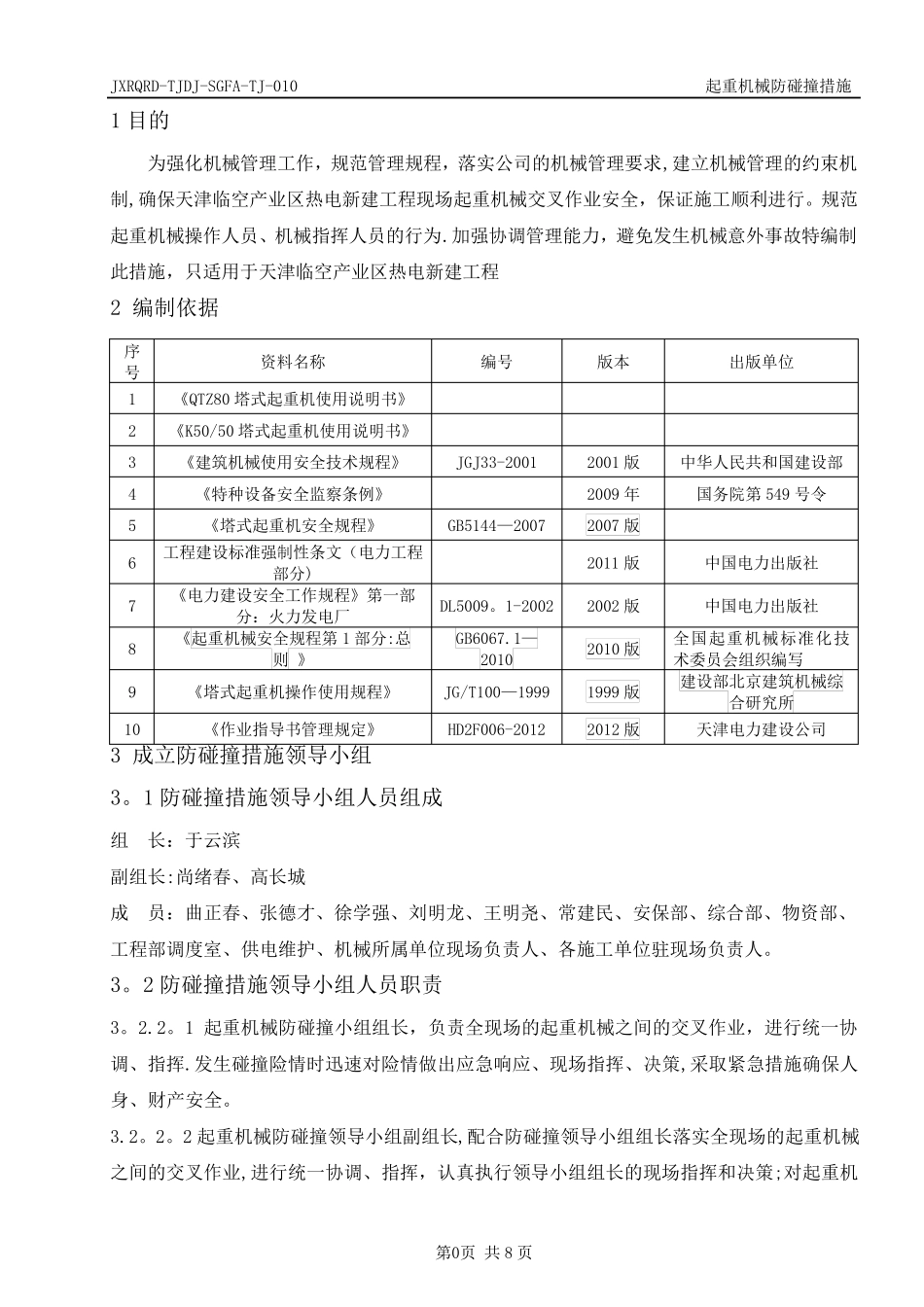 起重机械防碰撞措施_第3页