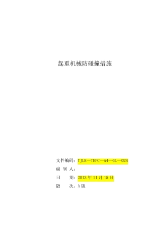 起重机械防碰撞措施