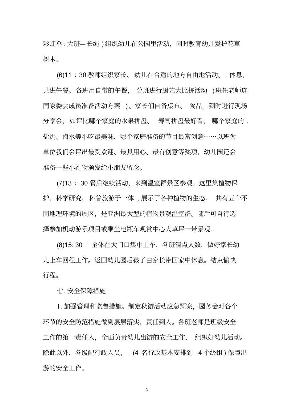 幼儿中班秋游活动方案_第3页