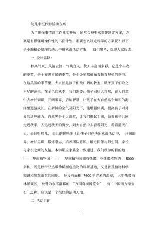 幼儿中班秋游活动方案