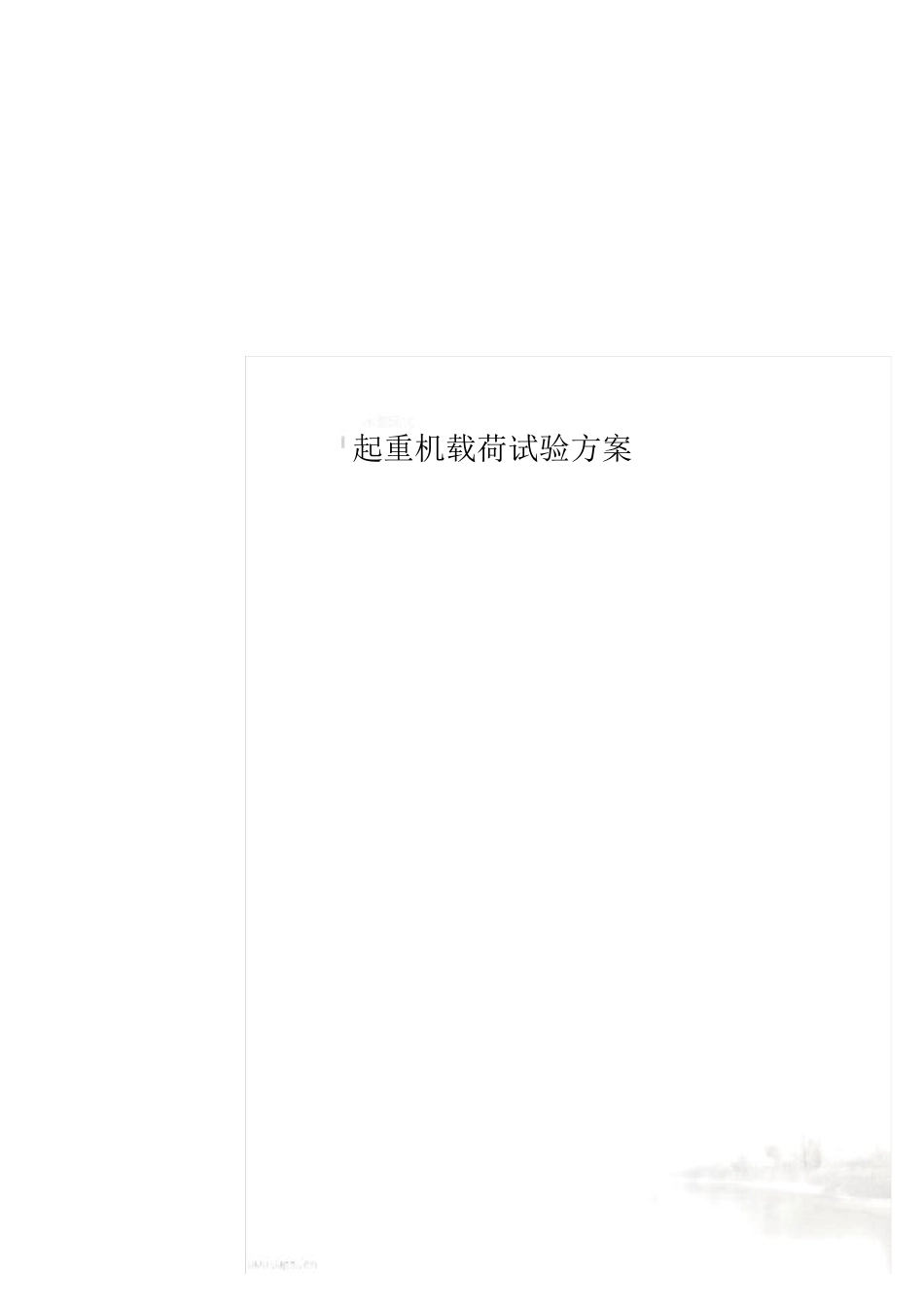 起重机载荷试验方案_第2页