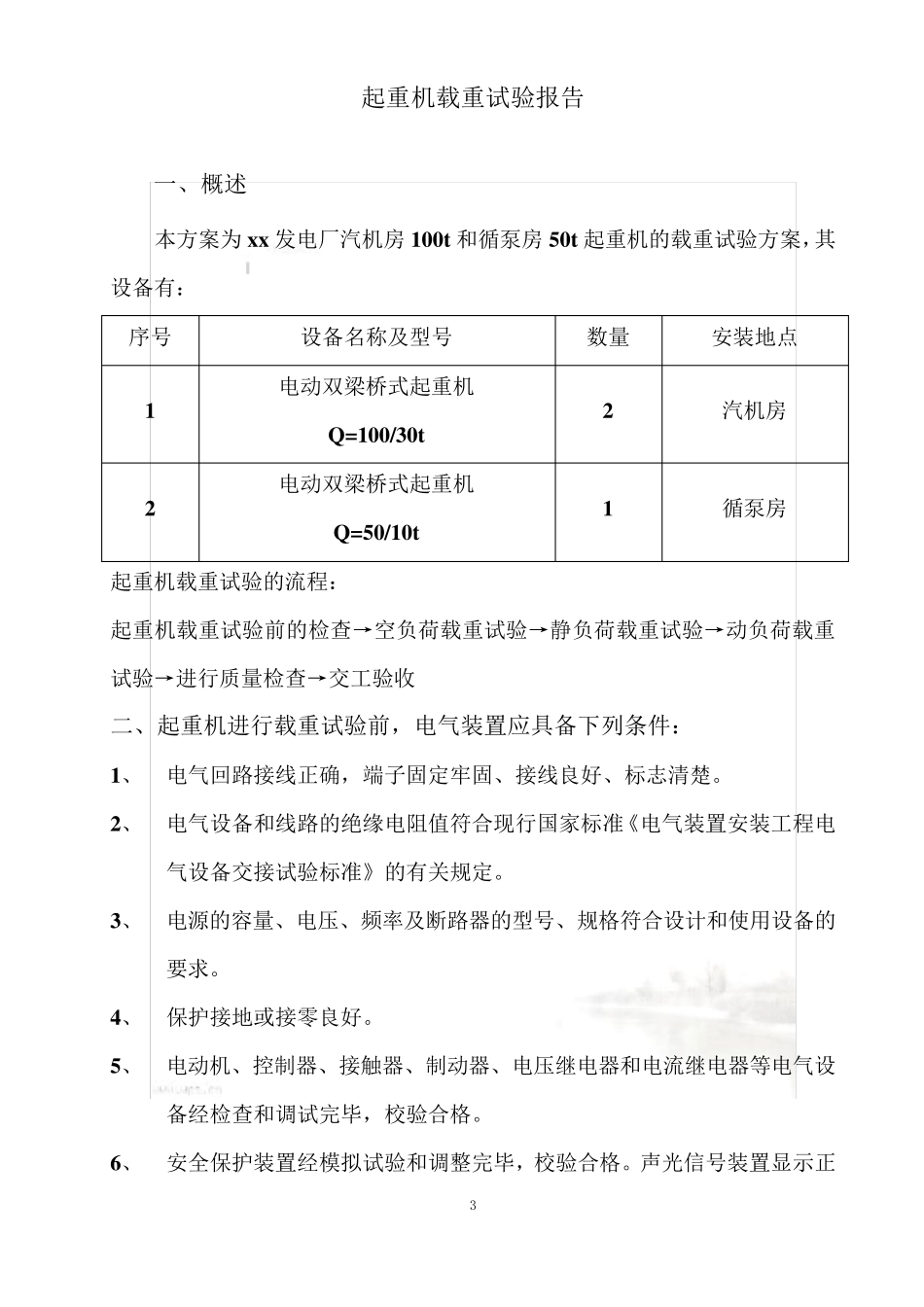 起重机载荷试验方案_第3页
