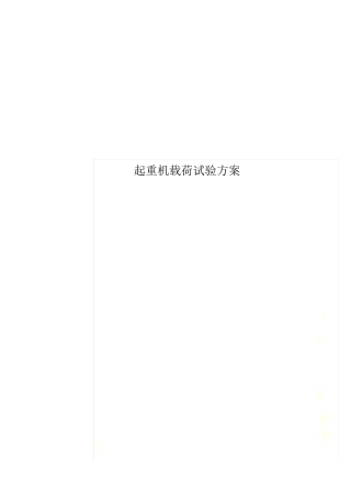 起重机载荷试验方案