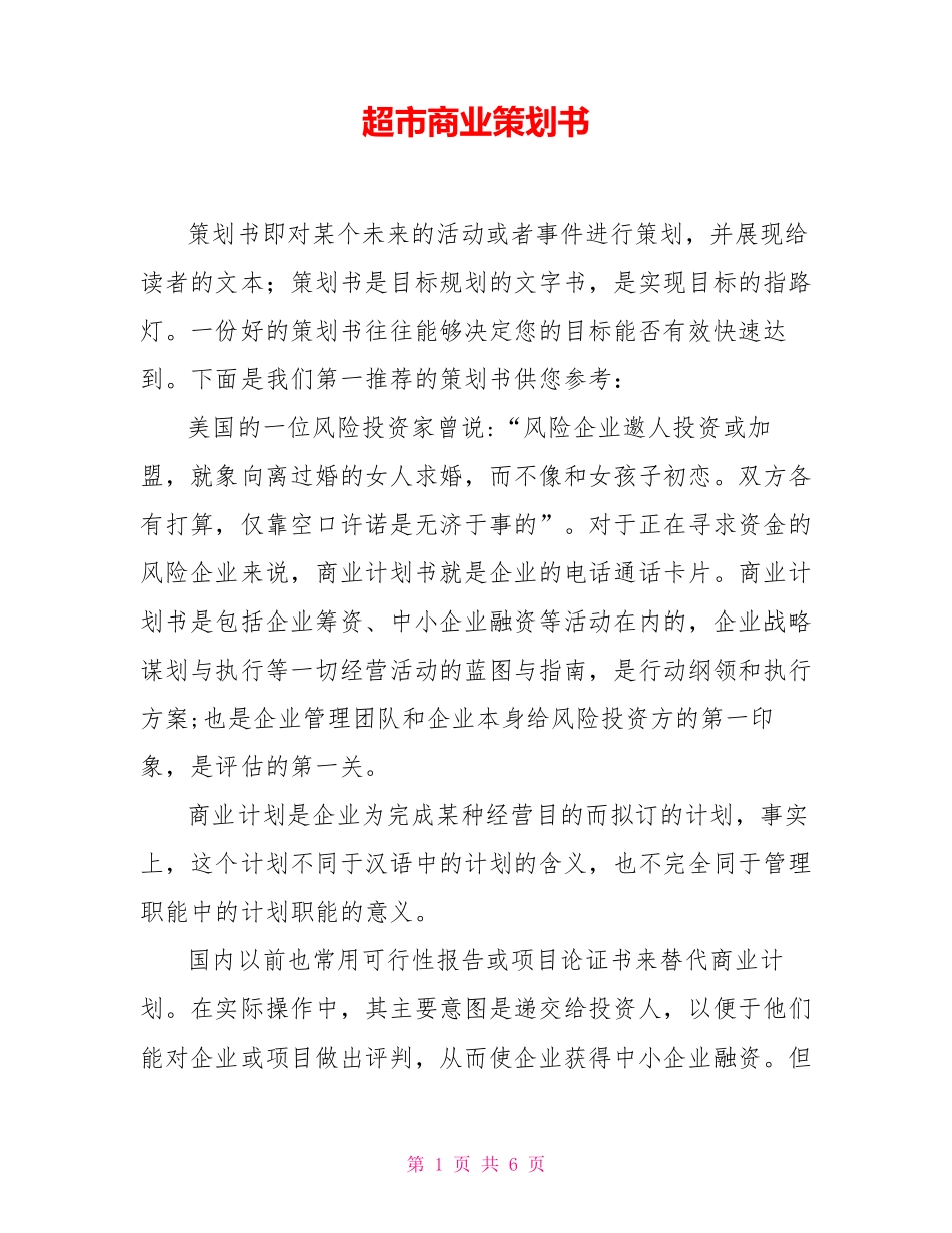 超市商业策划书_第1页