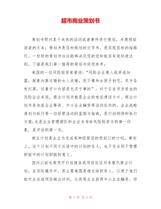 超市商业策划书