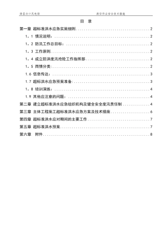 超标准洪水应急预案