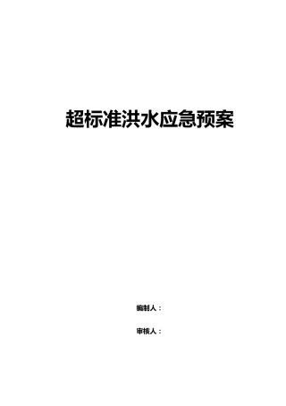超标准洪水应急预案90062