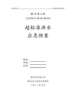 超标洪水应急预案