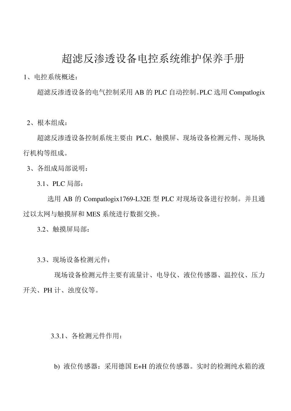 超滤反渗透设备电控系统维护保养手册_第1页