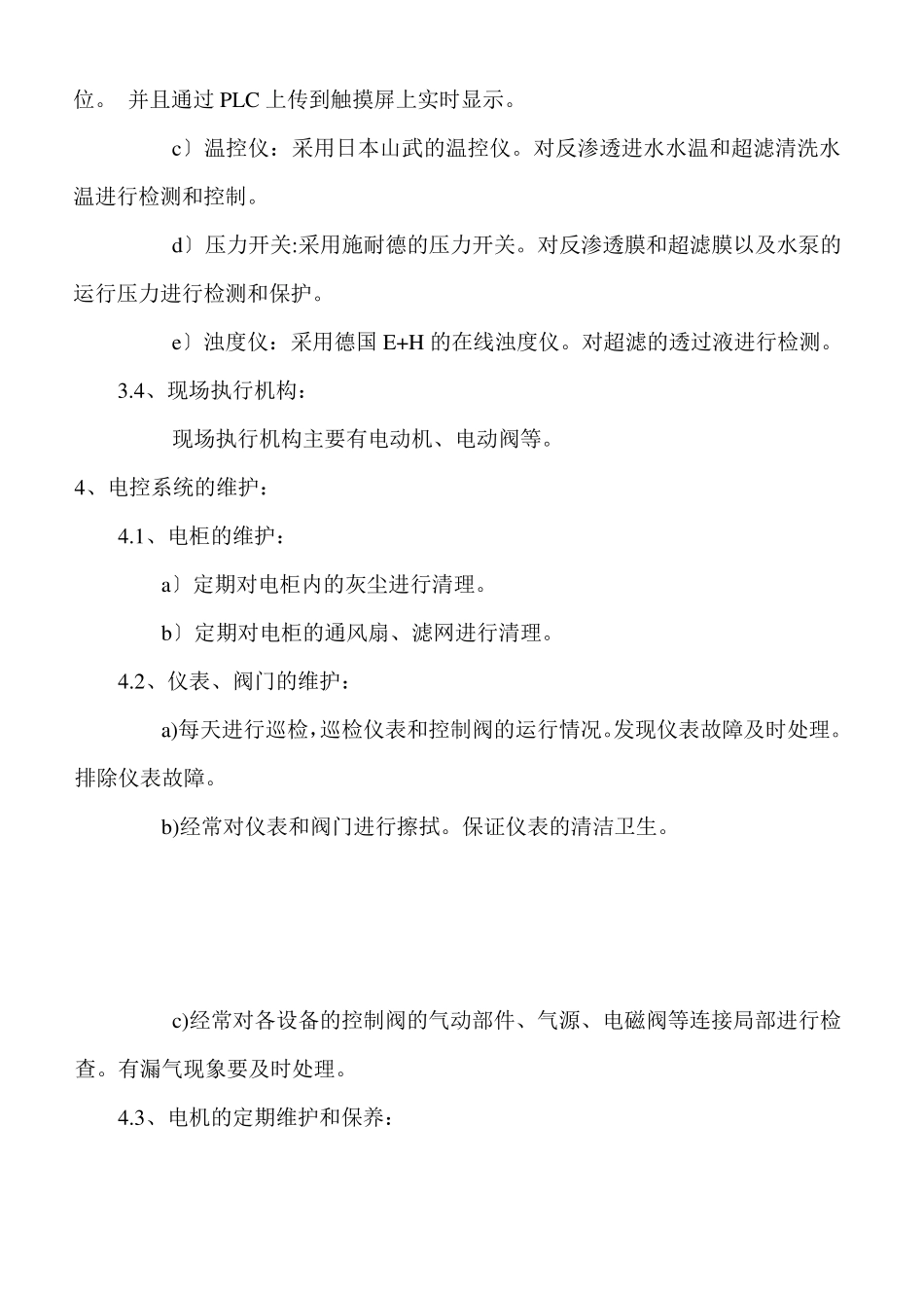 超滤反渗透设备电控系统维护保养手册_第2页