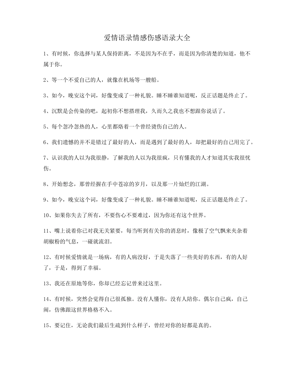 超级实用情感语录(精选)情感话语_第1页