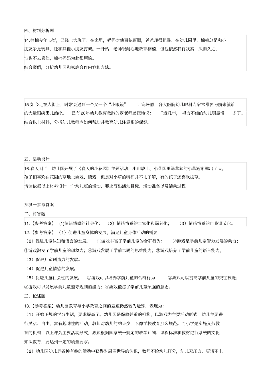 幼儿保教知识与能力预测题_第1页