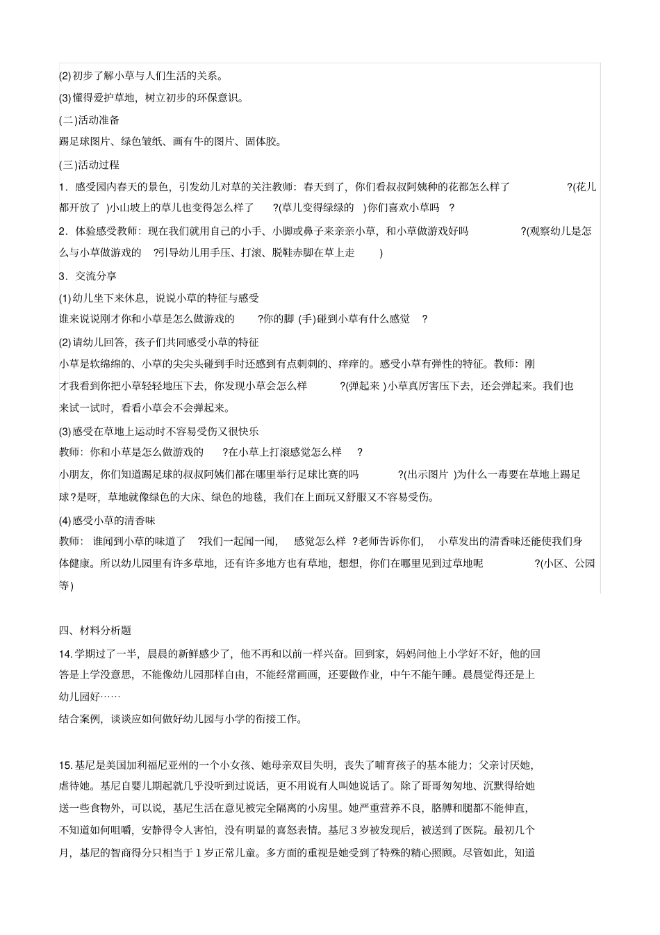 幼儿保教知识与能力预测题_第3页