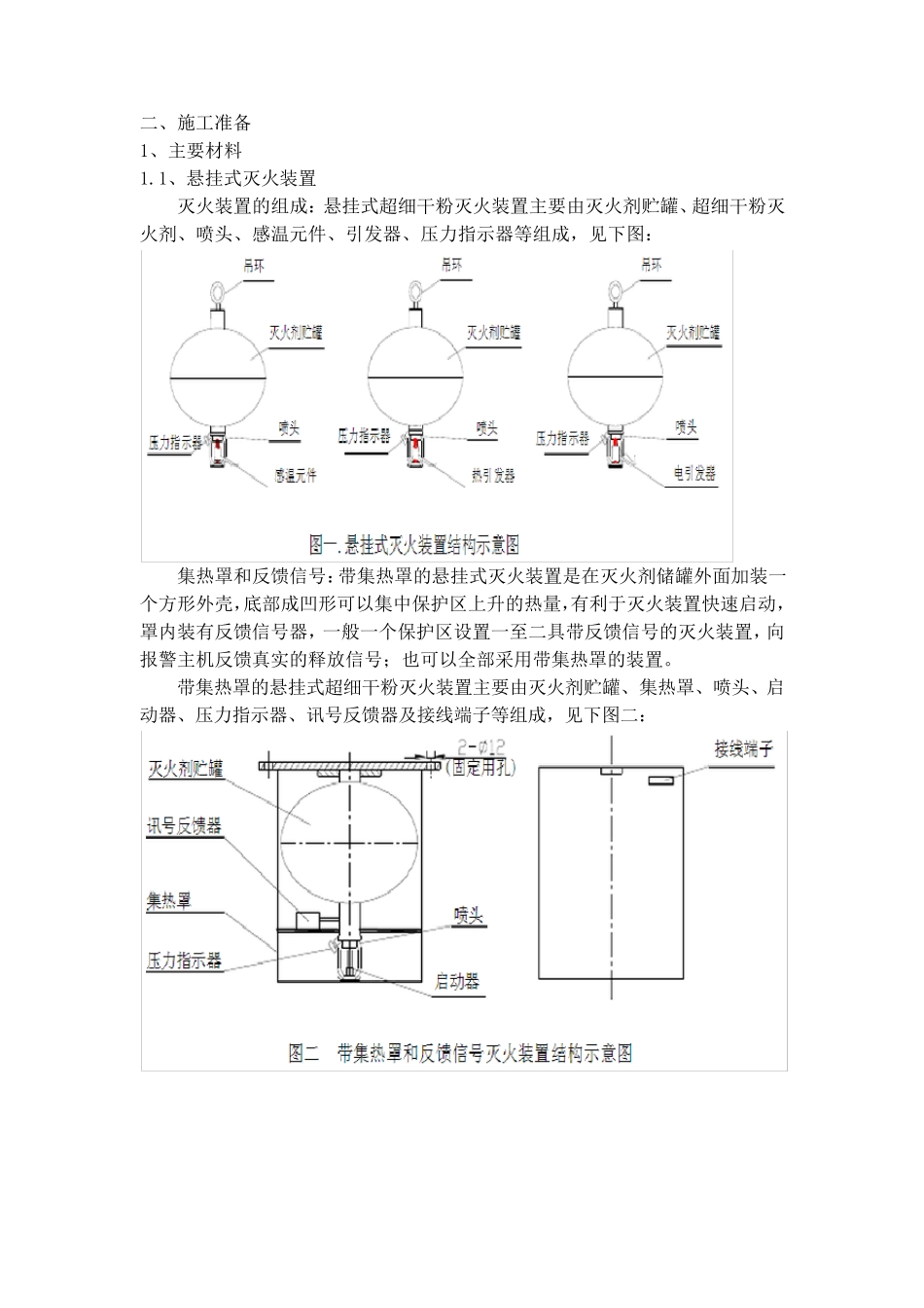 超细干粉灭火装置施工方案_第2页
