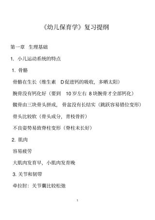 幼儿保育学考试复习提纲1良心出品必属精品