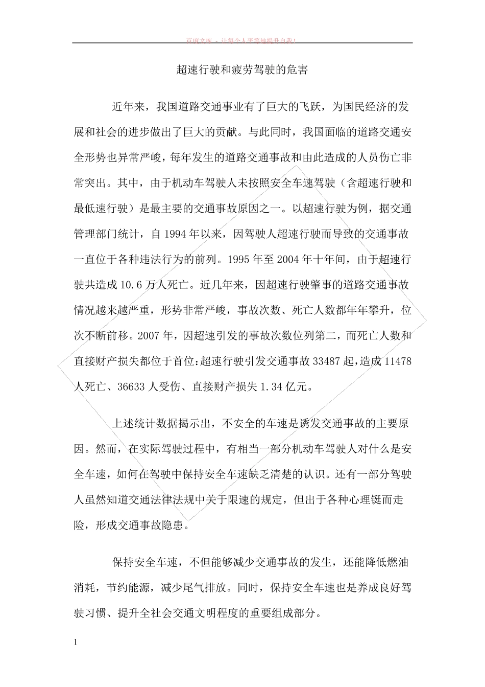 超速行驶和疲劳驾驶的危害_第1页