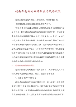 越南在南海的战略利益与战略政策