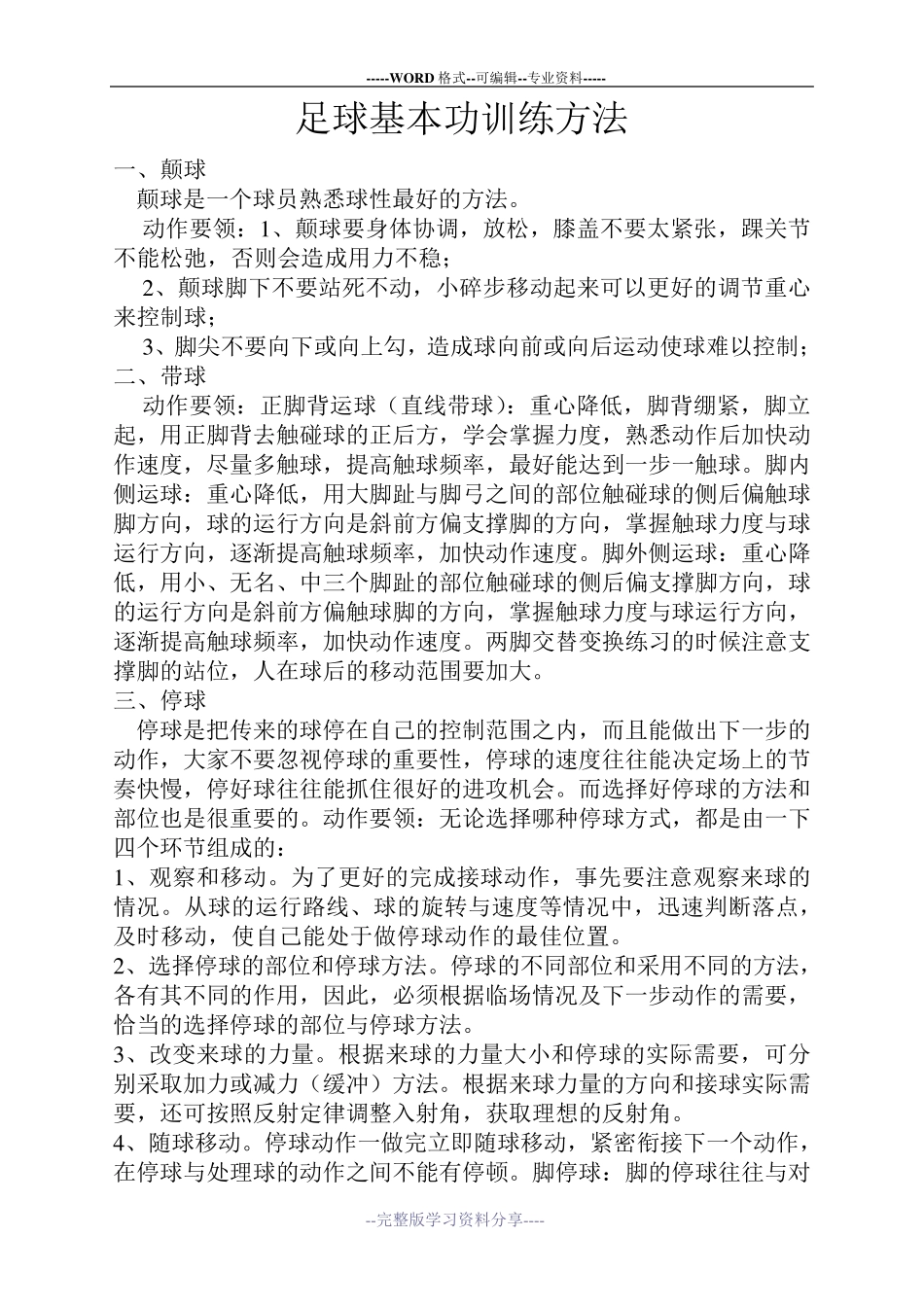 足球基本功训练方法_第1页