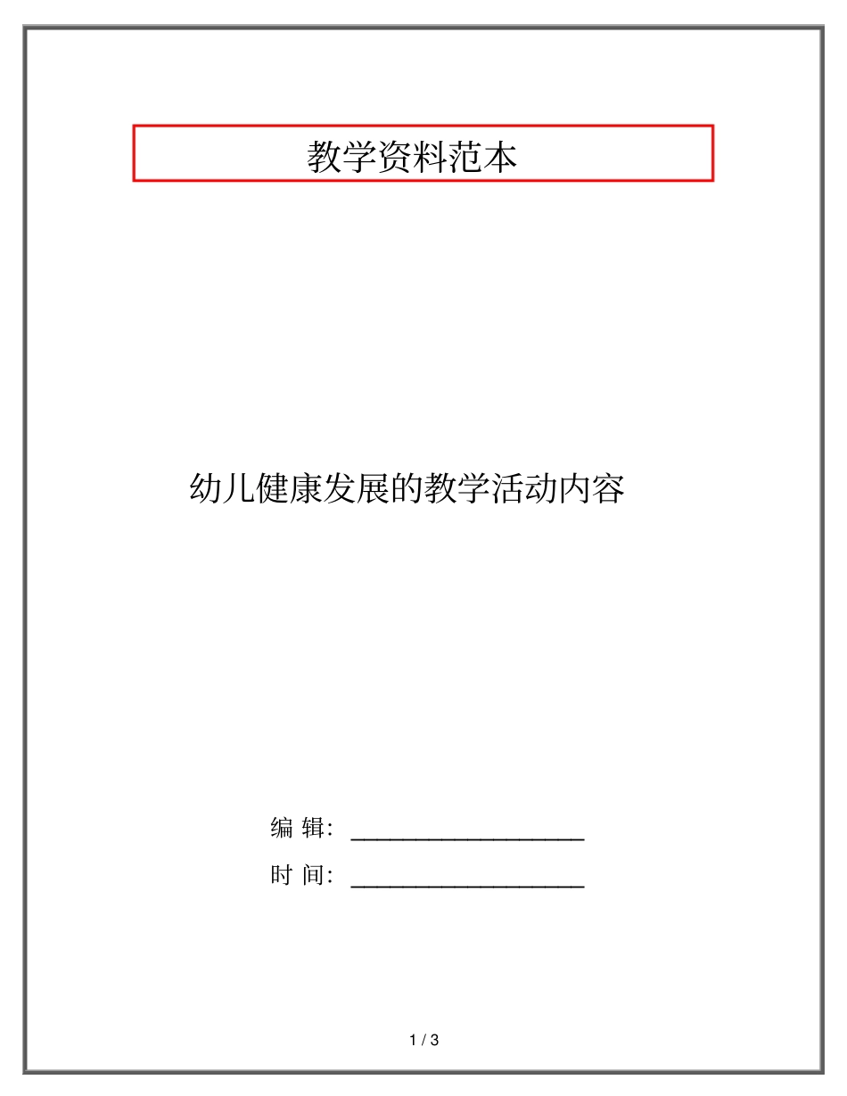 幼儿健康发展的教学活动内容_第1页