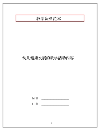幼儿健康发展的教学活动内容