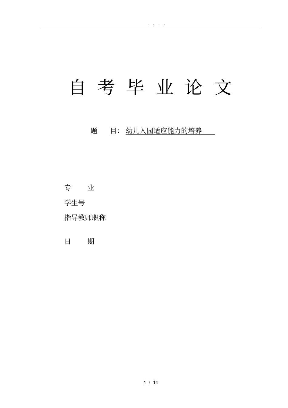 幼儿入园适应能力的培养_第1页