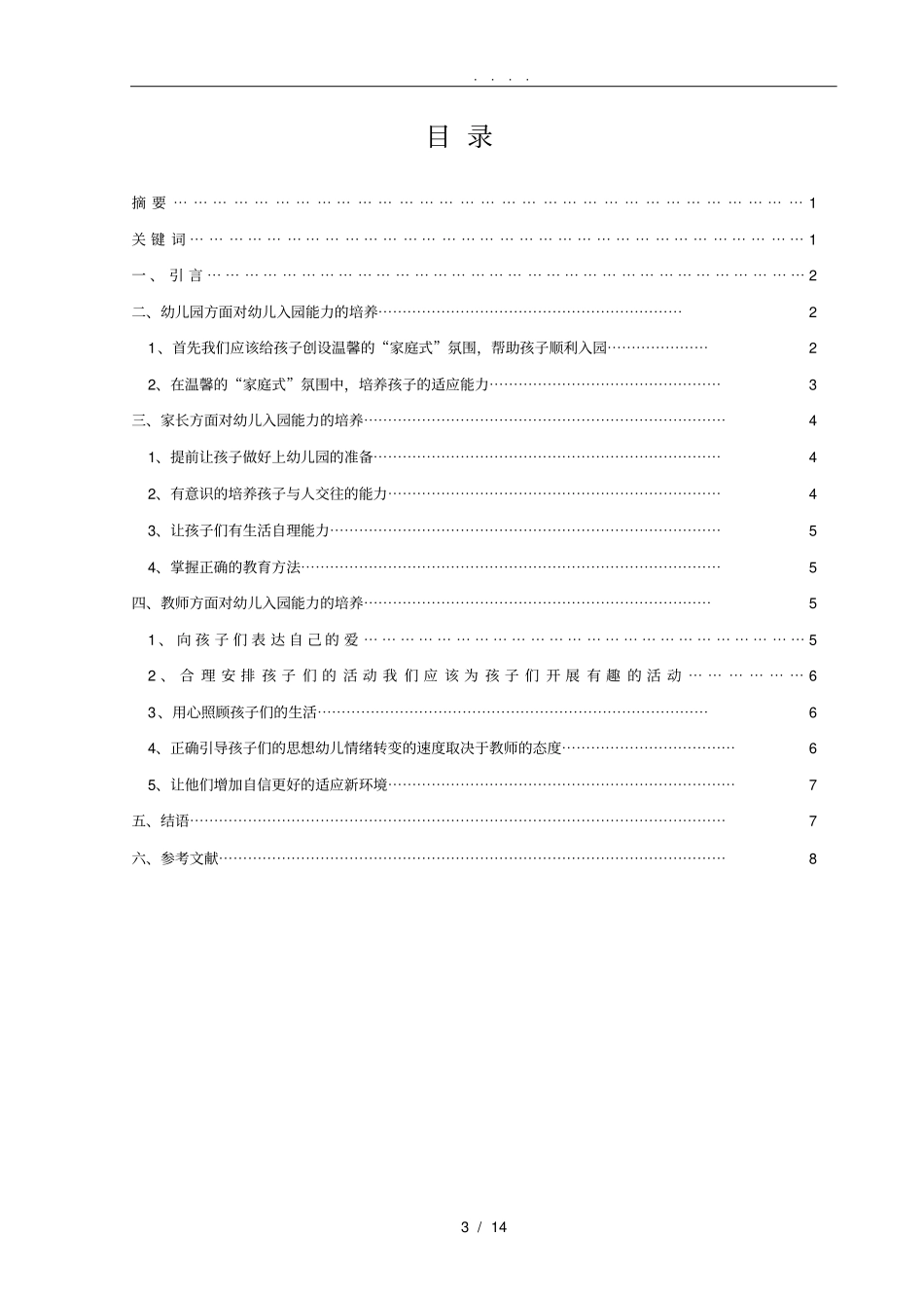 幼儿入园适应能力的培养_第3页