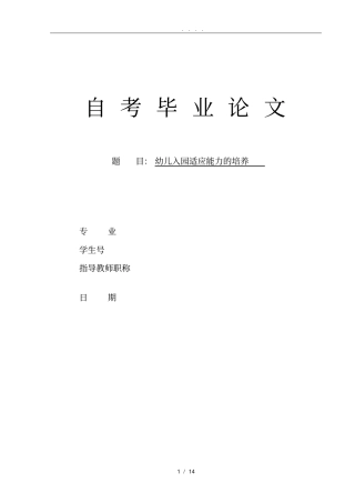 幼儿入园适应能力的培养