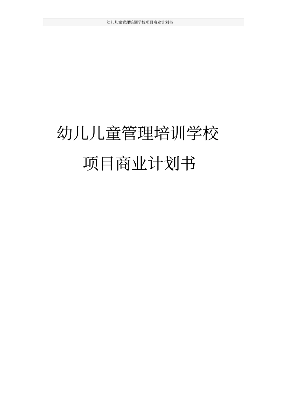 幼儿儿童管理培训学校项目商业计划书_第1页
