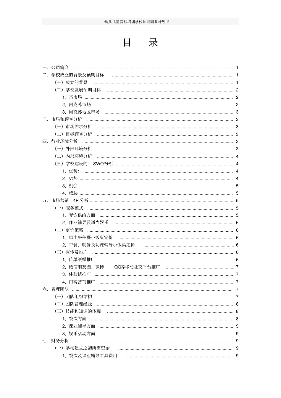 幼儿儿童管理培训学校项目商业计划书_第2页
