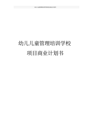 幼儿儿童管理培训学校项目商业计划书