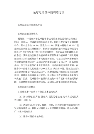 足球运动员体能训练方法