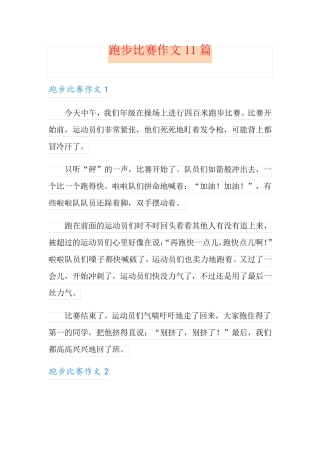 跑步比赛作文11篇(精选)
